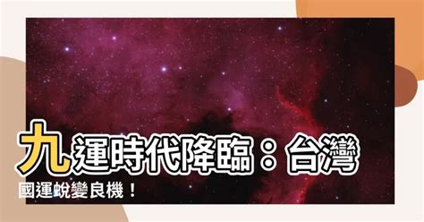 九運 台灣|【九運台灣】九運時代降臨：台灣國運蜕變良機！